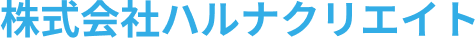 株式会社ハルナクリエイト